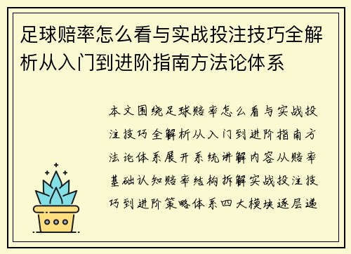 足球赔率怎么看与实战投注技巧全解析从入门到进阶指南方法论体系