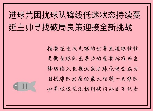 进球荒困扰球队锋线低迷状态持续蔓延主帅寻找破局良策迎接全新挑战 进球荒困扰球队锋线低迷状态持续蔓延主帅寻找破局良策迎接全新挑战