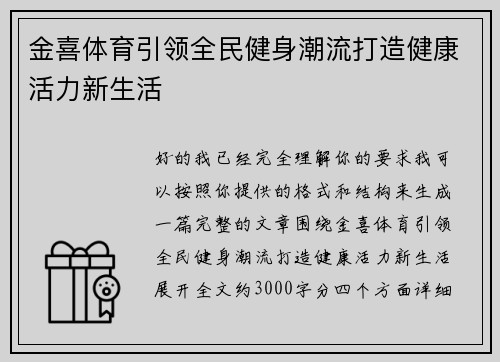 金喜体育引领全民健身潮流打造健康活力新生活