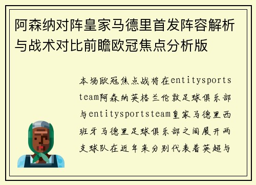 阿森纳对阵皇家马德里首发阵容解析与战术对比前瞻欧冠焦点分析版