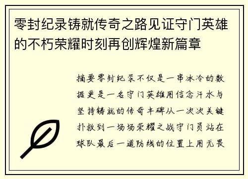 零封纪录铸就传奇之路见证守门英雄的不朽荣耀时刻再创辉煌新篇章