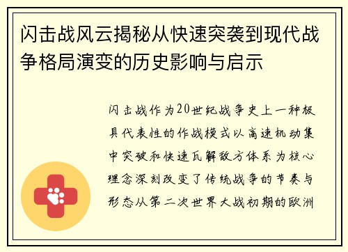 闪击战风云揭秘从快速突袭到现代战争格局演变的历史影响与启示 闪击战风云揭秘从快速突袭到现代战争格局演变的历史影响与启示
