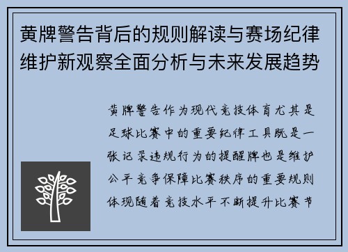黄牌警告背后的规则解读与赛场纪律维护新观察全面分析与未来发展趋势