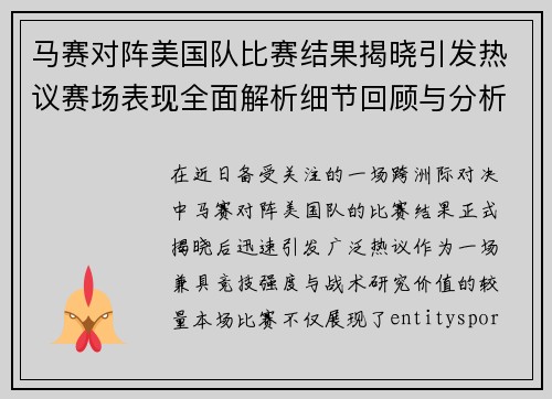 马赛对阵美国队比赛结果揭晓引发热议赛场表现全面解析细节回顾与分析 马赛对阵美国队比赛结果揭晓引发热议赛场表现全面解析细节回顾与分析