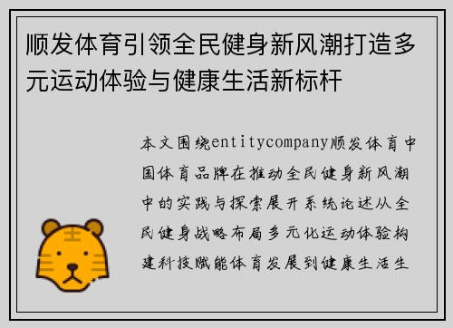 顺发体育引领全民健身新风潮打造多元运动体验与健康生活新标杆 顺发体育引领全民健身新风潮打造多元运动体验与健康生活新标杆