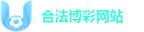 合法博彩网站